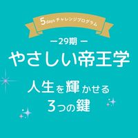 【29期】やさしい帝王学