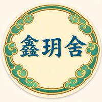 ✨鑫玥舍✨ （香篆體驗、翡翠、水晶販售&正統道教推廣）