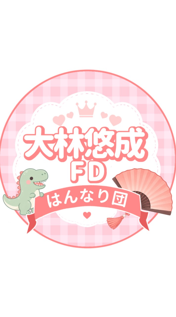 【日プ新世界】　大林悠成 FD🦖🪭