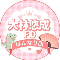 【日プ新世界】　大林悠成 FD🦖🪭