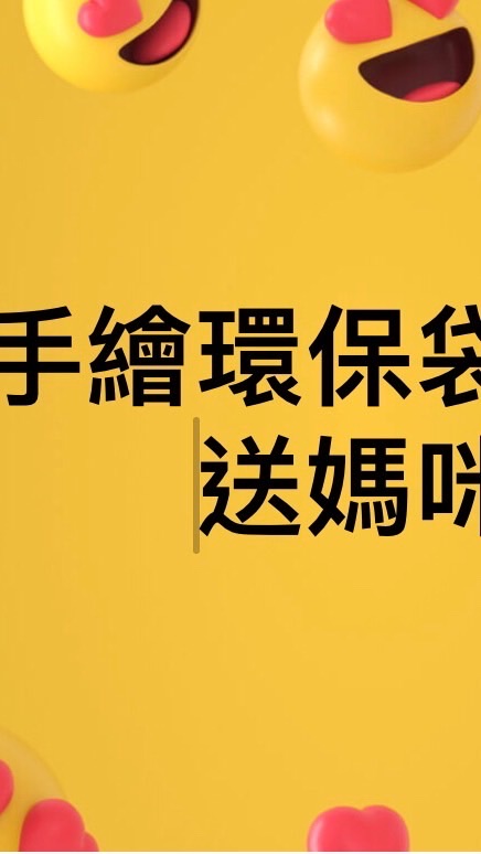 手繪環保袋禮物送媽咪