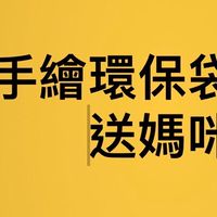手繪環保袋禮物送媽咪