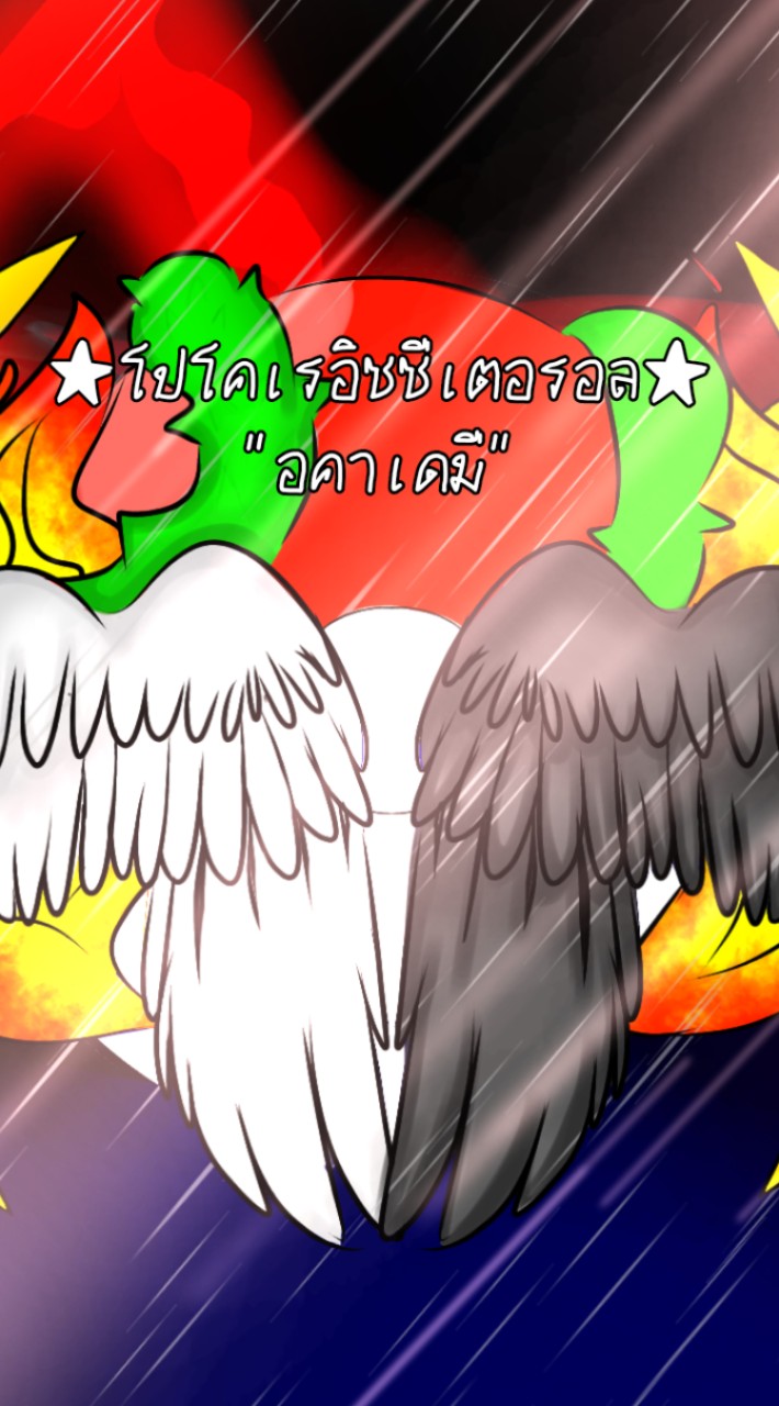 ★โปโคเรอิซซี่อาค อคาเดมี่★