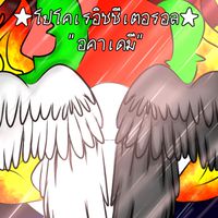 ★โปโคเรอิซซี่อาค อคาเดมี่★