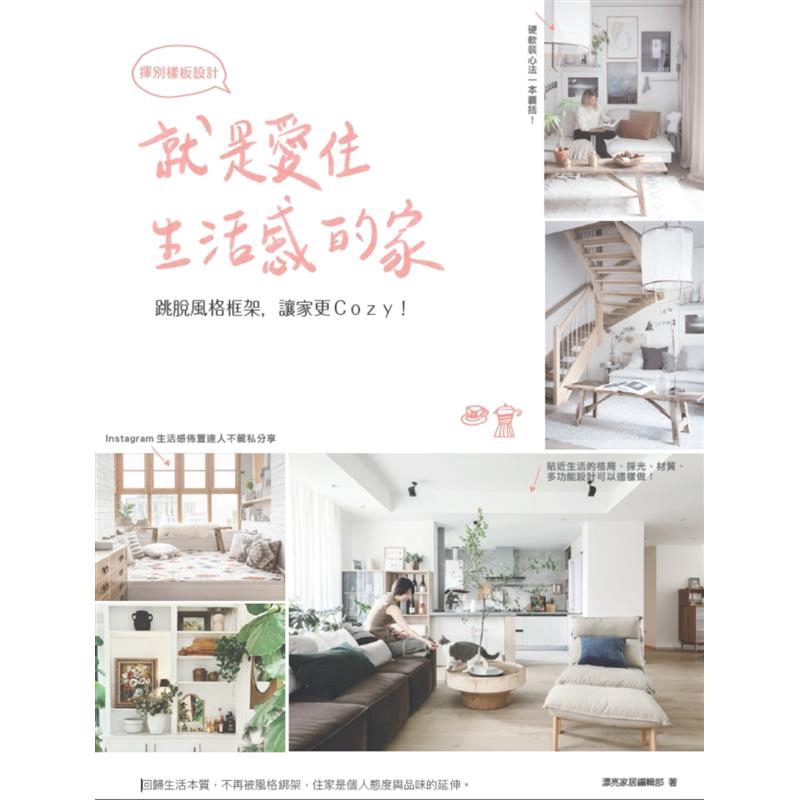 卻不知道該從哪裡開始著手 這本書囊括了你所需要的所有資訊！ 本書特色：☆精選國內外知名生活感居家佈置達人，不藏私地分享如何利用色彩、材質與軟件搭配詮釋個人生活態度。☆剖析如何褪去複雜且不符合現代居家需