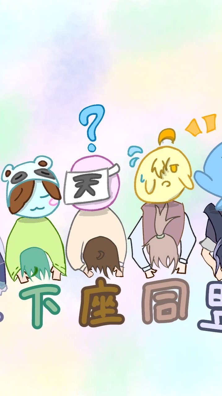 土下座同盟