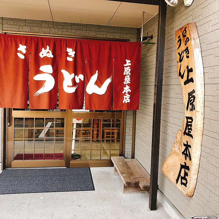 讃岐うどん 上原屋本店 サヌキウドンウエハラヤホンテン 栗林町 栗林公園駅 うどん By Line Conomi