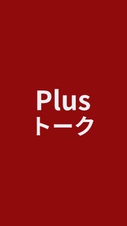 Plus交流