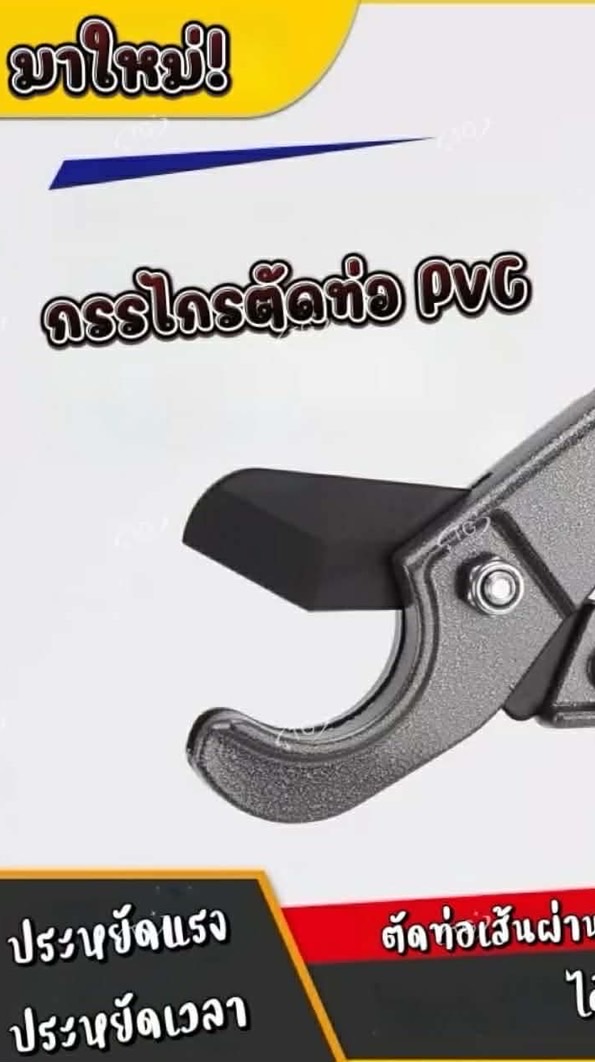 YU2624 : กรรไกรตัดท่อpvc
