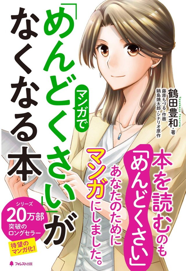 仕事も人間関係も 何もかもめんどくさい の心理 マンガで学ぶ めんどくさいをなくす方法