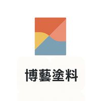 博藝塗料