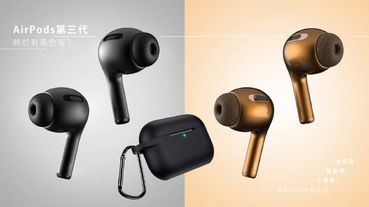 AirPods3 終於有黑色版？ AirPods3新色搶先曝光，「太空灰」、「暗黑魂」、「土豪金」絕美亮相！