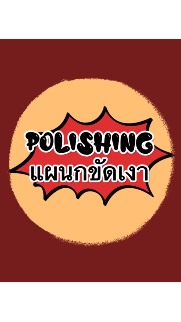 📮แผนกขัดเงา (Polish Group)⚒️