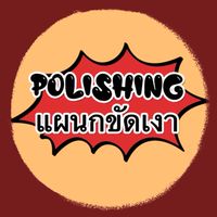 📮แผนกขัดเงา (Polish Group)⚒️