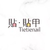 貼貼甲 Tietienail 💅