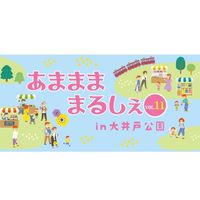 2024年 あままままるしぇVol.11 出店者グループ
