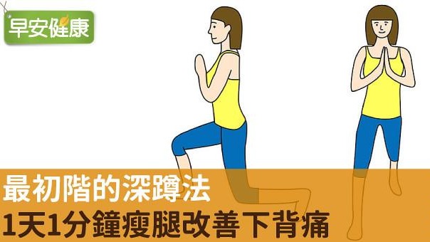 最初階的深蹲法，1天1分鐘瘦腿改善下背痛