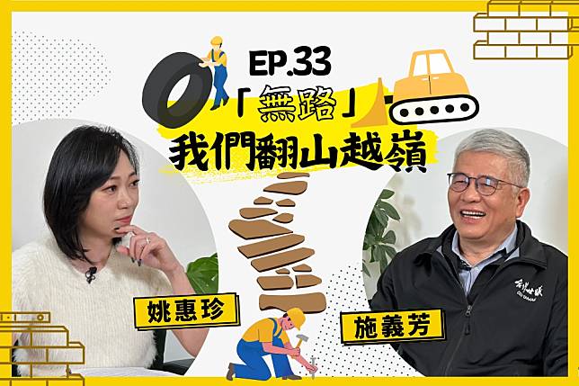 本集人生逍姚遊邀請到台灣世曦董事長施義芳。