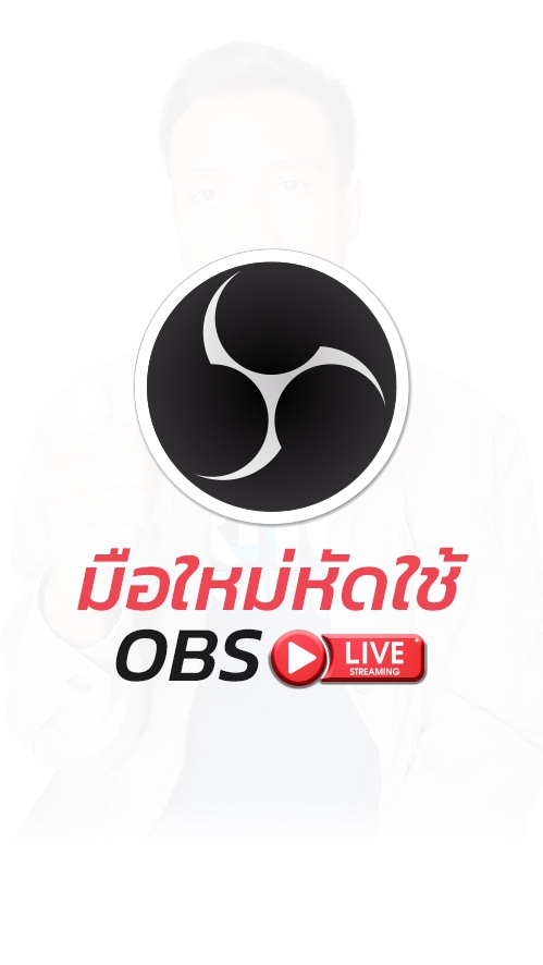 มือใหม่หัดใช้OBS l พี่โน