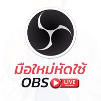มือใหม่หัดใช้OBS l พี่โน