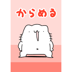 からめるの着せ替え