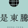 是東騰已購群組
