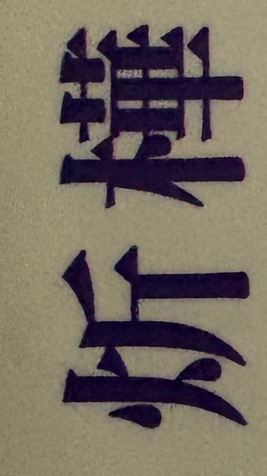炘樺