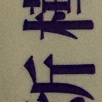 炘樺