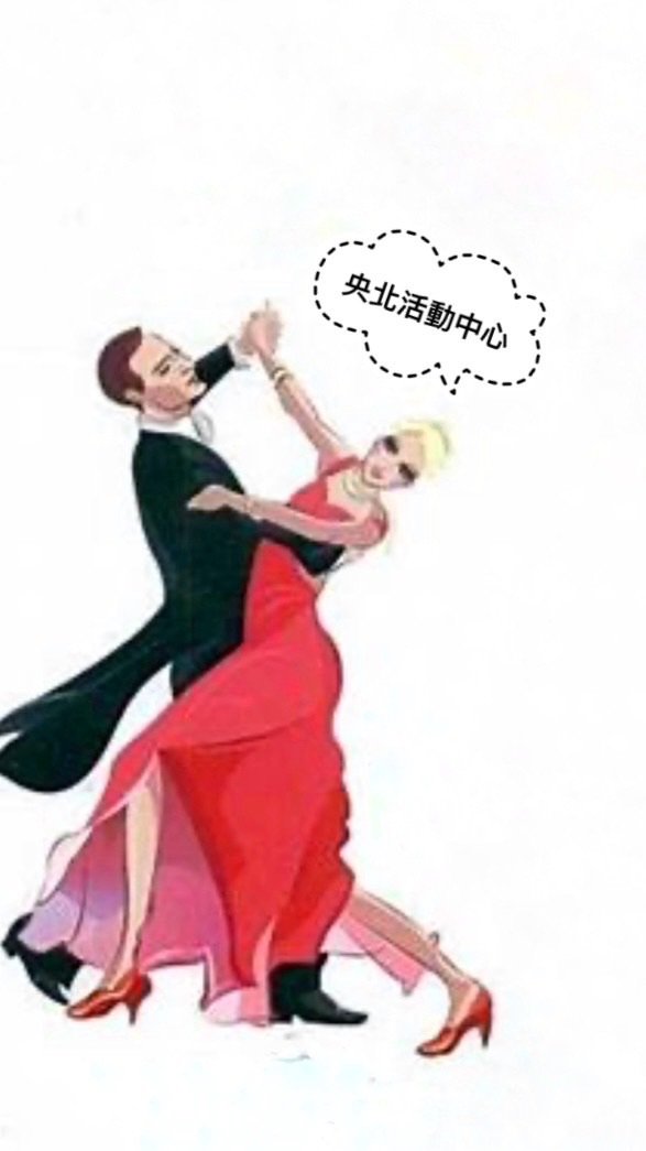 央北陳老師國標舞班