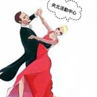 央北陳老師國標舞班