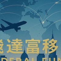 飛達富移民資訊群