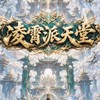 凌霄派天堂