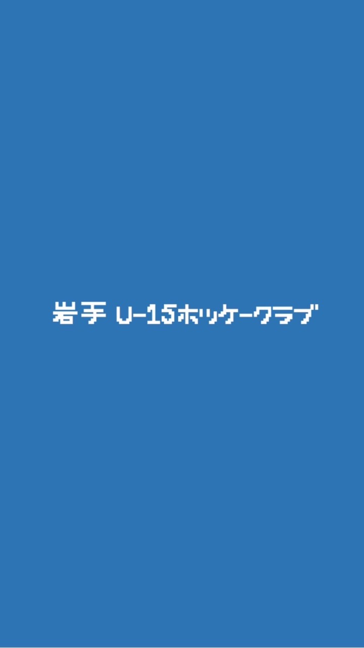 岩手U-15ホッケークラブ