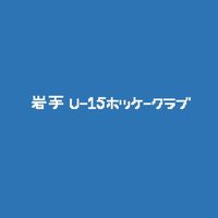 岩手U-15ホッケークラブ