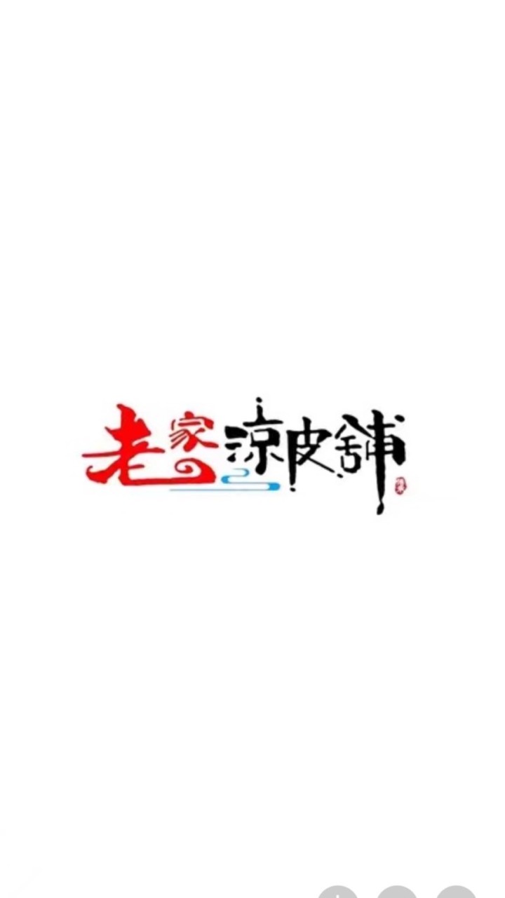老家涼皮舖