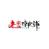老家涼皮舖
