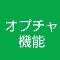 超🔰歓迎🟢オプチャ機能で遊ぶ(副)管理人になりたい！(新)機能を見て使って遊んで学ぶ 雑談あり宣伝◯