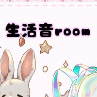 生活音room