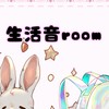 生活音room