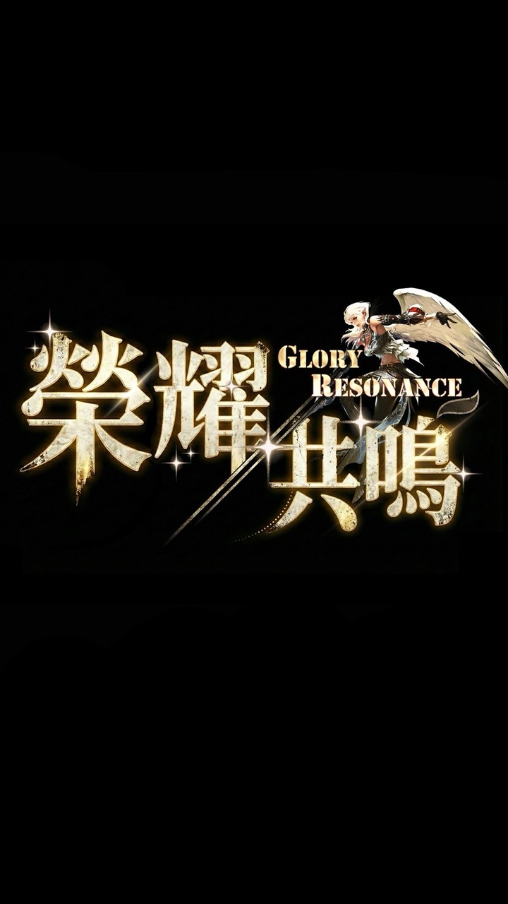 榮耀共鳴