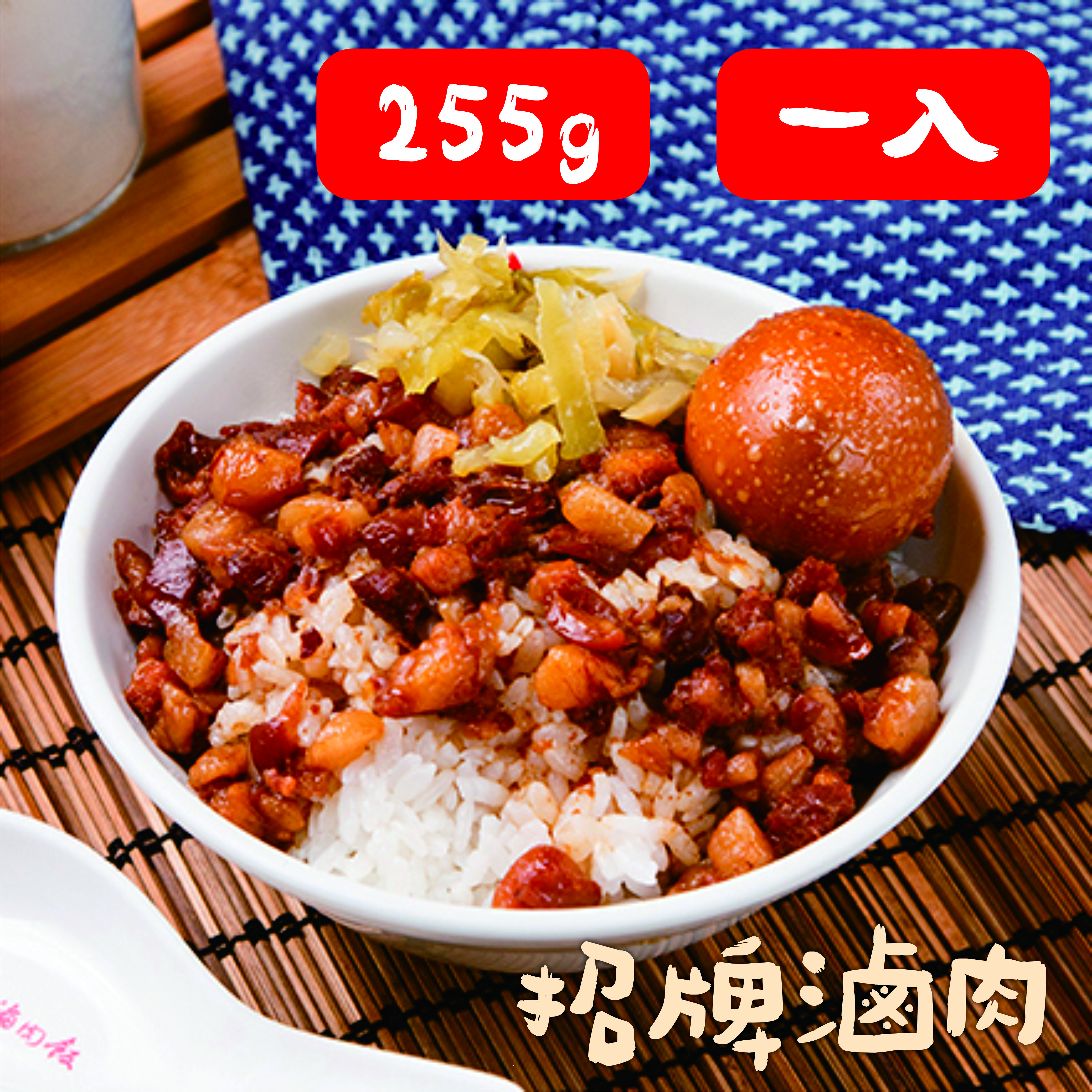 【金連滷肉飯】招牌滷肉 即食包 255g (4~6人份) 1入