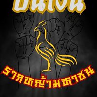 สนามกีฬาชนไก่ ปั้นเงิน