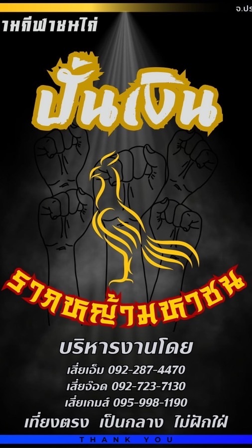 สนามกีฬาชนไก่ ปั้นเงิน