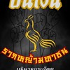 สนามกีฬาชนไก่ ปั้นเงิน