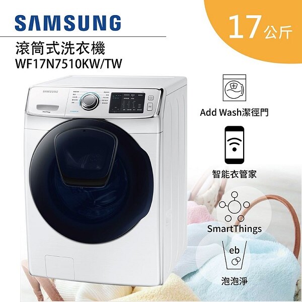 (贈智慧手環)三星 17KG變頻滾筒洗脫洗衣機 WF17N7510KW/TW