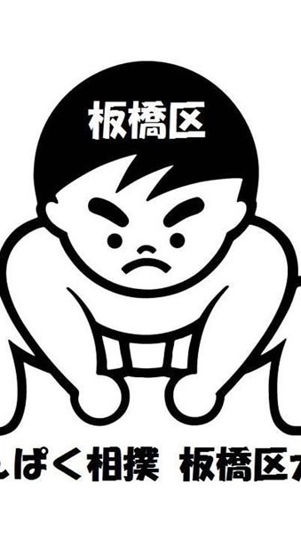板橋区わんぱく相撲実行委員会