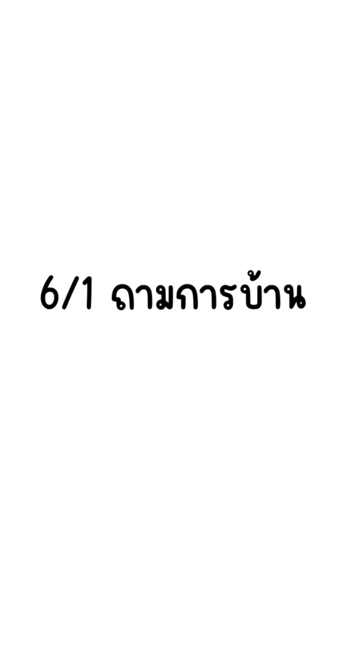 6/1 ถามการบ้าน