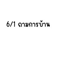 6/1 ถามการบ้าน