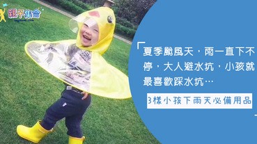 颱風來了又走，颱風假沒成，但風雨還是同樣大！下雨天，3樣小孩必備用品