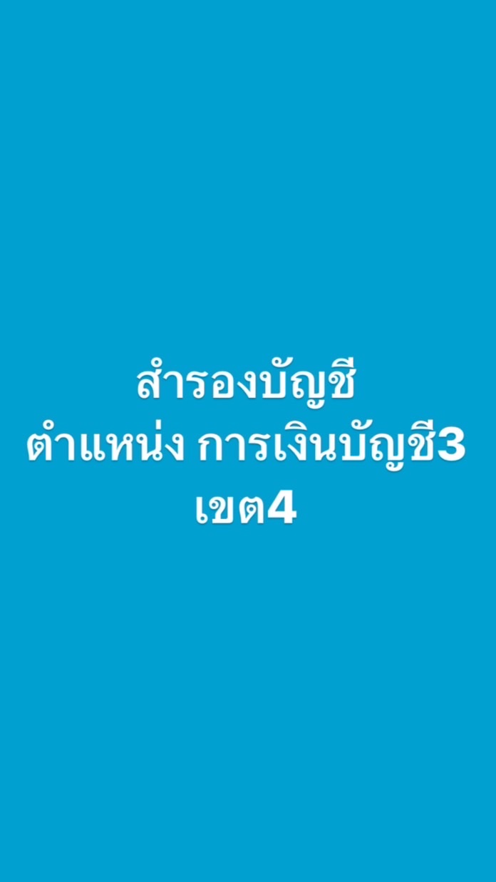 สำรอง การเงินบัญชี3/เขต4